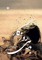 معرفی و دانلود کتاب بدهی روزگار
