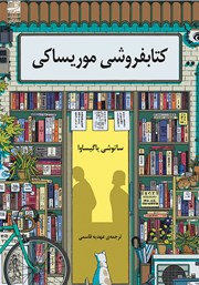 معرفی و دانلود کتاب کتابفروشی موریساکی