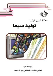 معرفی و دانلود کتاب 2200 تست ارشد تولید سیما