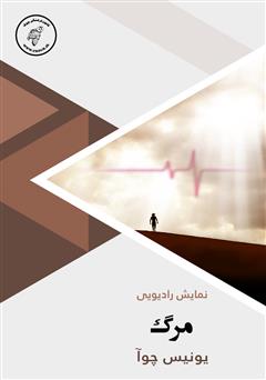 معرفی و دانلود کتاب صوتی مرگ
