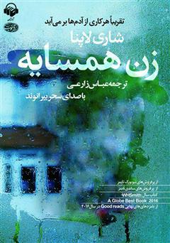 معرفی و دانلود کتاب صوتی زن همسایه