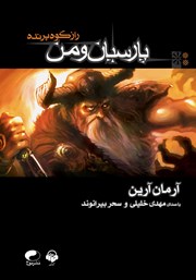 کتاب صوتی راز کوه پرنده