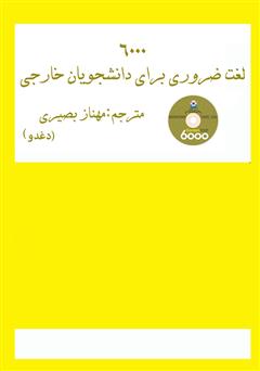 معرفی و دانلود کتاب 6000 واژه: مجموعه واژه‌های ضروری برای دانشجویان خارجی