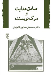 کتاب صادق هدایت و مرگ نویسنده