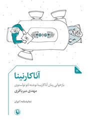 معرفی و دانلود کتاب آناکارنینا