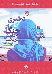 معرفی و دانلود کتاب صوتی دختری که از چنگ داعش گریخت