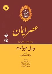 معرفی و دانلود کتاب صوتی تاریخ تمدن: جلد چهارم - دفتر دوم