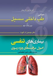 معرفی و دانلود کتاب مبانی طب داخلی سسیل (ویراست نهم): بیماری‌های تنفسی و اصول مراقبت‌های ویژه‌ی ریوی