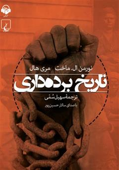 معرفی و دانلود کتاب صوتی تاریخ برده‌داری