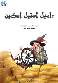معرفی و دانلود کتاب صوتی رامپل استیل اسکین