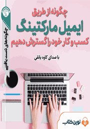 معرفی و دانلود خلاصه کتاب صوتی چگونه از طریق ایمیل مارکتینگ کسب و کار خود را گسترش دهیم