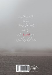 پشت جلد کتاب کتاب فردای مه زده
