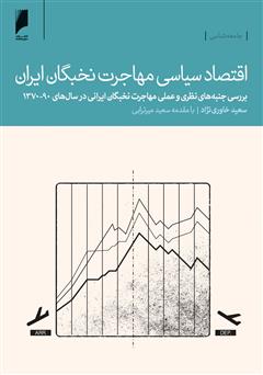 معرفی و دانلود کتاب اقتصاد سیاسی مهاجرت نخبگان