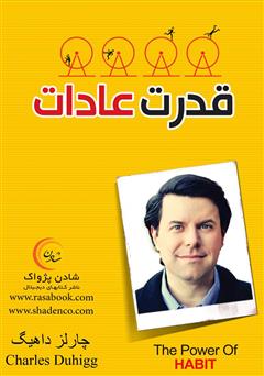 معرفی و دانلود کتاب قدرت عادات