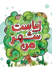 کتاب زیباست شهر من