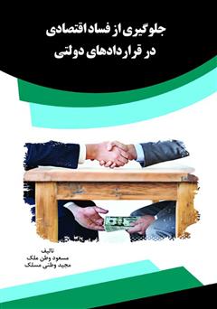 معرفی و دانلود کتاب جلوگیری از فساد اقتصادی در قراردادهای دولتی
