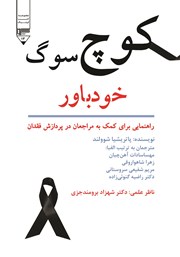 کتاب کوچ سوگ خودباور