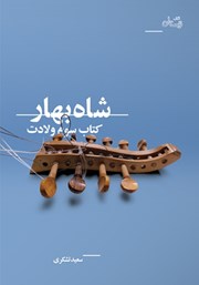 معرفی و دانلود کتاب شاه بهار