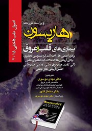 کتاب اصول طب داخلی هاریسون بیماری‌های قلب و عروق 2015 (ویراست نوزدهم)
