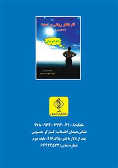 پشت جلد کتاب کتاب اثر فشار روانی بر اعضا (استرس)