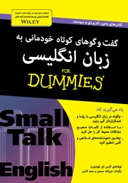 معرفی و دانلود کتاب گفت و گوهای کوتاه خودمانی به زبان انگلیسی
