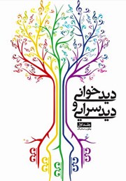 معرفی و دانلود کتاب دیدخوانی و دیدسرایی - جلد اول