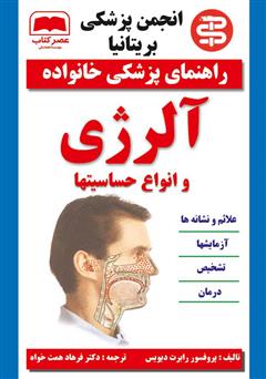 معرفی و دانلود کتاب آلرژی و انواع حساسیت ها