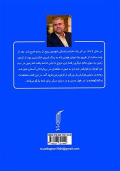 پشت جلد کتاب کتاب بهشتی که دیدم