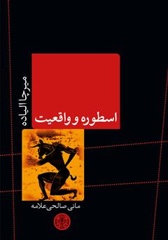معرفی و دانلود کتاب اسطوره و واقعیت