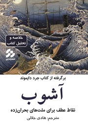 معرفی و دانلود خلاصه کتاب آشوب: نقاط عطف برای ملت‌های بحران زده