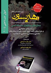 کتاب اصول طب داخلی هاریسون بیماریهای روماتولوژی و دستگاه ایمنی 2015 (ویراست نوزدهم)