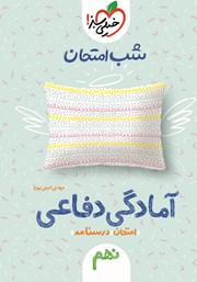 معرفی و دانلود کتاب شب امتحان آمادگی دفاعی نهم