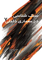 معرفی و دانلود کتاب سبک شناسی در معماری داخلی 7
