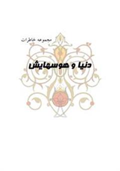 معرفی و دانلود کتاب دنیا و هوس هایش - مجموعه خاطرات