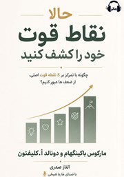 کتاب صوتی حالا نقاط قوت خود را کشف کنید