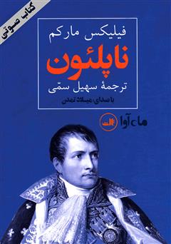 معرفی و دانلود کتاب صوتی ناپلئون امپراطور فرانسه