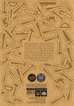 پشت جلد کتاب کتاب آشنایی با چوب و هنرهای مرتبط با آن پشت جلد کتاب کتاب آشنایی با چوب و هنرهای مرتبط با آن