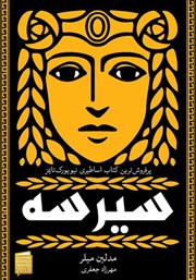معرفی و دانلود کتاب سیرسه