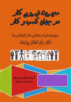 معرفی و دانلود کتاب مدیریت نیروی کار در جهان کسب و کار