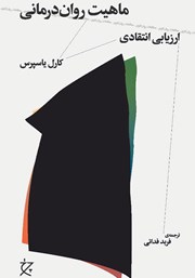 معرفی و دانلود کتاب ماهیت روان درمانی (ارزیابی انتقادی)