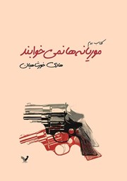 معرفی و دانلود کتاب موریانهها نمیخوابند - جلد دوم