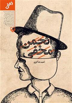 معرفی و دانلود رمان انجمن مخفی