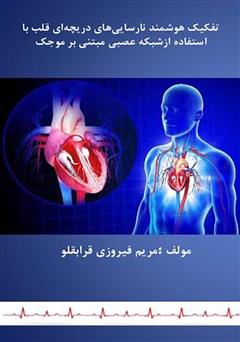 معرفی و دانلود کتاب تفکیک هوشمند نارسایی‌های دریچه‌ای قلب با استفاده از شبکه عصبی مبتنی بر موجک