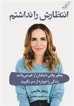 معرفی و دانلود کتاب انتظارش را نداشتم