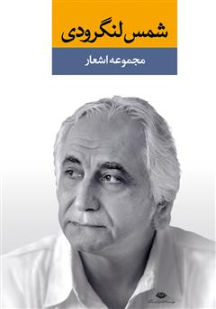 معرفی و دانلود کتاب مجموعه اشعار شمس لنگرودی (دفتر اول)