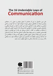 پشت جلد کتاب کتاب 16 قانون انکارناپذیر ارتباط پشت جلد کتاب کتاب 16 قانون انکارناپذیر ارتباط