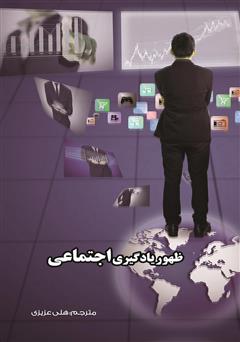 معرفی و دانلود کتاب ظهور یادگیری اجتماعی