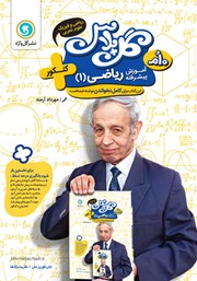معرفی و دانلود کتاب گل پلاس آموزش پیشرفته ریاضی 1 پایه دهم