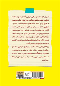 پشت جلد کتاب کتاب الما کجا رفتی؟ (سرنوشت الما در جنگ از نگاه شما...) پشت جلد کتاب کتاب الما کجا رفتی؟ (سرنوشت الما در جنگ از نگاه شما...)
