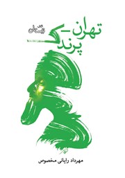 معرفی و دانلود کتاب تهران - پرندک